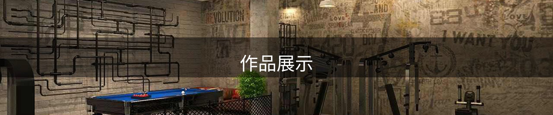 作品展示